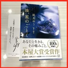 凪良ゆう 汝、星のごとく 文庫　初回限定しおり付
