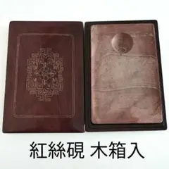 【紅絲硯　紅黄糸紋極美石の天成楕硯】◆九吋大型◆魯硯・時代硯◆上質唐木蓋◆布袋 紅絲硯 紅黄糸紋極美石の天成楕硯】◇九吋大型◇魯硯・時代硯