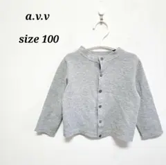 アーヴェヴェ☆ 男女兼用 カーディガン グレー 100
