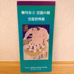 柳川市立 雲龍の館 パンフレット