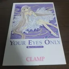 希少YOUR EYES ONLY ちぃフォトグラフィクス　限定版　CLAMP 希少YOUR EYES ONLY ちぃフォトグラフィクス 限定版 CLAMP