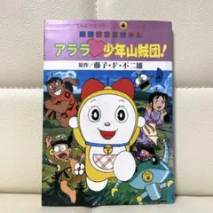 映画ドラミちゃん アララ少年山賊団！
