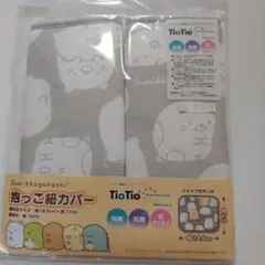 ☆新品未使用☆すみっコぐらし抱っこ紐カバー2枚組　ベビー