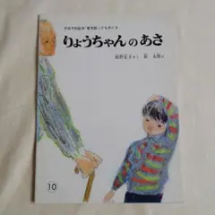 りょうちゃんのあさ