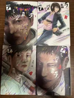 【初版】アミグダラ　1～4完結　全巻