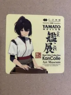 艦これ　艦これ展伊勢　シール　呉市立美術館コラボ