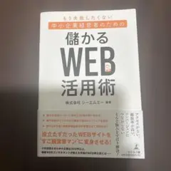 もう失敗したくない中小企業経営者のための"儲かる"Web活用術