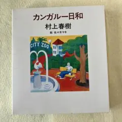 カンガルー日和　単行本　村上春樹