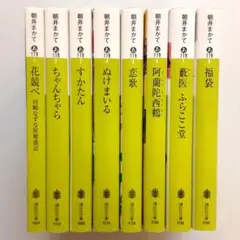 朝井まかて 花競べ 向嶋なずな屋繁盛記他 8冊セット