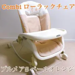 Combi ローラックチェア プルメアS ペールオレンジ