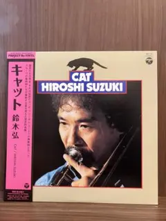 [2015再発 レコード] 鈴木弘 LP CAT HIROSHI SUZUKI 鈴木弘 - Hiroshi Suzuki : キャット - Cat (LP/with Obi