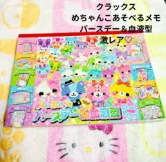 クラックス♡めちゃんこあそべる メモ【激レア】