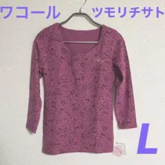 【新品未使用】ワコールインナー ツモリチサトスリープ8分袖インナー 日本製 L
