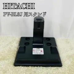 HITACHI PV-BL3J 純正スタンド スタンドクミ スティックスタンド