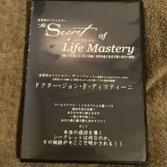 ザ・シークレット・オブ・ライフ・マスタリー　ディマティーニ　レンタルアップ
