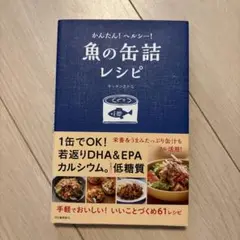 かんたん!ヘルシー!魚の缶詰レシピ