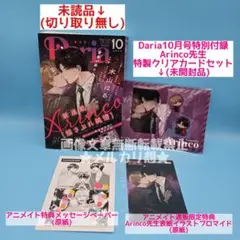 【未読品・未使用品】Daria 2025年10月号 付録付き アニメイト特典付き