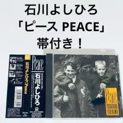 石川よしひろ　ピース PEACE　帯付き　CD 廃盤