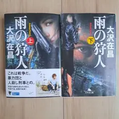 雨の狩人 上下巻セット