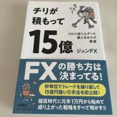 チリが積もって15億 ジュンFX