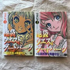 池袋ウエストゲートパーク 1、2巻