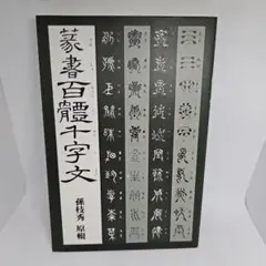 篆書百体千字文 マール社 孫枝秀