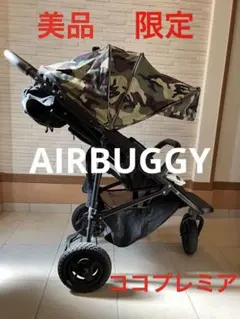 美品 エアバギーココプレミア限定カモフラージュ