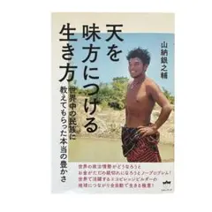 天を味方につける生き方 山納銀之輔