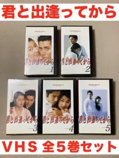 ★未DVD化★君と出逢ってから　VHS全５巻セット★本木雅弘／鶴田真由★TBS★