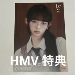 IVE レイ Be alright HMV 特典 フライヤー ポスター