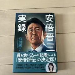 安倍晋三実録 岩田明子著