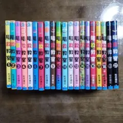 暗殺教室 1-19, 21 巻