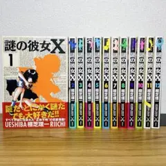 【全巻初版】謎の彼女X 1〜12 全12巻セット