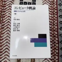コンピュータ概論 = Introduction to Computer and…