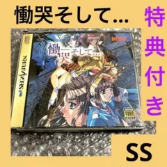 「激安」慟哭そして … セガサターン　SEGA SS