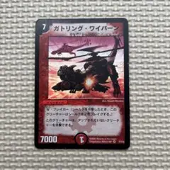 デュエルマスターズ ガトリング・ワイバーン