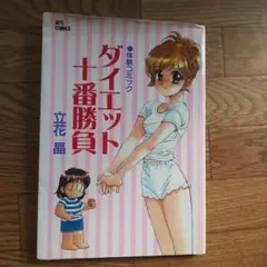 ダイエット十番勝負