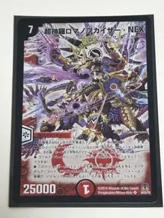超神羅ロマノフカイザー・NEX