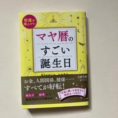 マヤ暦のすごい誕生日