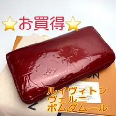 鑑定済 ルイヴィトン ヴェルニ ポムダムール ジッピーウォレット 長財布