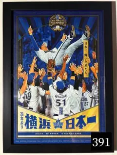 【A4黒額縁付】胴上げ　横浜 DeNA ベイスターズ　優勝記念　ポスター