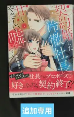 《8月新刊》契約婚した冷徹社長は甘くやさしい嘘をつく