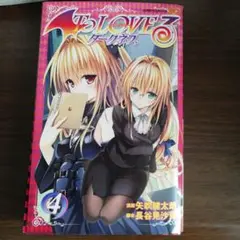 To LOVEる―とらぶる―ダークネス 3