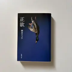 正欲　朝井リョウ