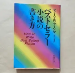ベストセラー小説の書き方　朝日文庫　ディーン・R. クーンツ