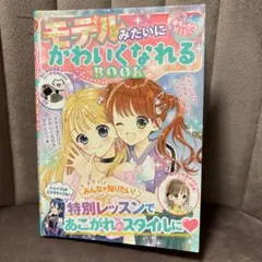モデルみたいにかわいくなれるBOOK めちゃカワMAX 夏休み　小学生