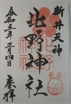 新井天神北野神社★令和五年★正月限定御朱印★うさぎダルマ