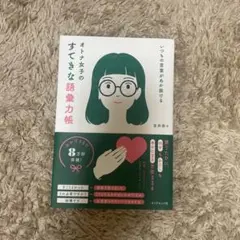 すてきな 語彙力帳