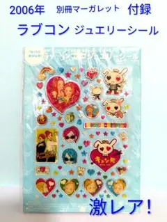 レトロ　別冊マーガレット　付録　ラブコンジュエリーシール　未開封2006年