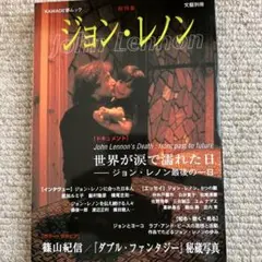 文藝別冊 ジョン・レノン 特集本